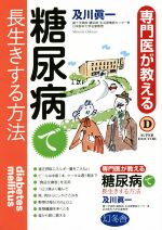 【中古】 糖尿病で長生きする方法 専門医が教える SUPER DOCTOR/及川眞一(著者)