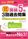 【中古】 短期完成 英検5級 3回過去問集(2015－2016年対応) 旺文社英検書／旺文社(著者)