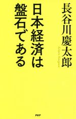 【中古】 日本経済は盤石である／長谷川慶太郎(著者)