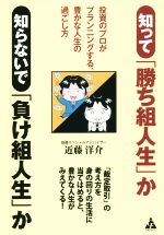 【中古】 知って「勝ち組人生」か