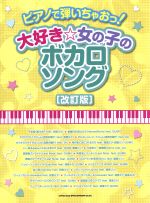 【中古】 ピアノで弾いちゃおっ！大好き☆女の子のボカロソング　改訂版／藤井香世子(著者),河本芳子(著者)