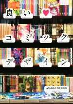 【中古】 良いコミックデザイン／KT．(著者)