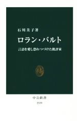 【中古】 ロラン・バルト 言語を愛し恐れつづけた批評家 中公新書／石川美子(著者)