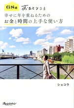 【中古】 68歳おひとりさま　幸せに年を重ねるためのお金と時間の上手な使い方／ショコラ(著者)