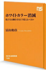 【中古】 ホワイトカラー消滅 私たちは働き方をどう変えるべきか NHK出版新書728／冨山和彦(著者)