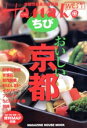【中古】 ちびハナコ おいしい京都/旅行・レジャー・スポーツ