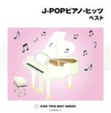 【中古】 J-POPピアノ・ヒッツ ベスト/(オムニバス),平野孝幸(p),扇谷研人(p),角聖子(p),今井窓雅(p),五十嵐宏治(p),夢乃あつし(p),伊賀あゆみ(p)