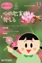 【中古】 家庭フォーラム(13) 特集　心の教育を考える／日本家庭教育学会(著者)