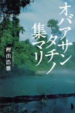 【中古】 オバアサンタチノ集マリ／樫出浩雅(著者)