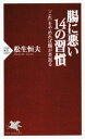 【中古】 腸に悪い14の習慣 PHP新書／松生恒夫(著者)