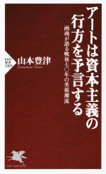 【中古】 アートは資本主義の行方