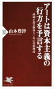  アートは資本主義の行方を予言する PHP新書／山本豊津(著者)