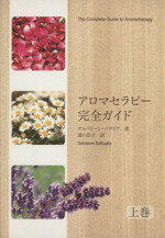 【中古】 アロマセラピー完全ガイド(上巻)／サルバトーレ・バタリア(著者),溝口恭子(訳者)