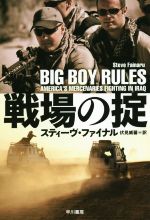 【中古】 戦場の掟 ハヤカワ文庫NF446／スティーヴ・ファイナル(著者),伏見威蕃(訳者)