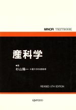 【中古】 産科学　第5版 MINOR　TEXTBOOK／杉山陽一(著者)