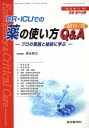 【中古】 救急・集中治療(23−1・2 2011) ER・ICUでの薬の使い方Q&A 2011−’12 プロの実践と秘訣に学ぶ/メディカ...