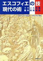 【中古】 エスコフィエの技 現代の術 フランス料理基本技術解説/日本エスコフィエ協会(編者),村上信夫