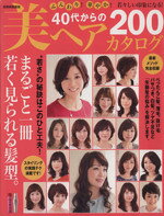 【中古】 40代からの美ヘアカタログ ふんわり！華やか！若々しい印象になる！ 別冊家庭画報／世界文化社