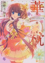 詠野万知子(著者),CARNELIAN販売会社/発売会社：ポニーキャニオン発売年月日：2015/10/01JAN：9784865291483