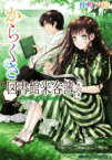 【中古】 からくさ図書館来客簿(第四集) 冥官・小野篁と夏のからくり メディアワークス文庫／仲町六絵(著者)