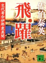 【中古】 飛躍 交代寄合伊那衆異聞 講談社文庫／佐伯泰英(著者)