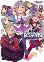 【中古】 アイドルマスター シンデレラガールズ シンデレラガールズ劇場(3) 電撃C EX/バンダイナムコエンターテインメント(著者) 【中古】afb