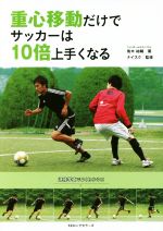 【中古】 重心移動だけでサッカーは10倍上手くなる／鬼木祐輔(著者),ナイスクのサムネイル