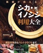 【中古】 猟師が教える　シカ・イノシシ利用大全 絶品料理からハンドクラフトまで／田中康弘(著者)