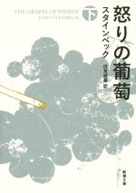 【中古】 怒りの葡萄(下) 新潮文庫／ジョン・スタインベック(著者),伏見威蕃(訳者)