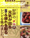 【中古】 好評の「元気が出る&疲れを取る」レシピを集めました。 ORANGE PAGE BOOKSvol.25オレンジページBESTムック!/オレンジページ