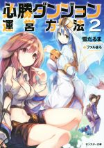 【中古】 必勝ダンジョン運営方法(2) モンスター文庫／雪だるま(著者),ファルまろ