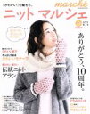 【中古】 ニットマルシェ(vol．20（2015秋／冬）) Heart Warming Life Series／日本ヴォーグ社