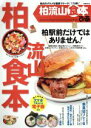 【中古】 ぴあ 柏流山食本 ぴあMOOK/ぴあ