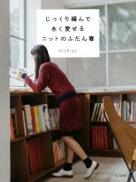 【中古】 じっくり編んで永く愛せるニットのふだん着／michiyo(著者)