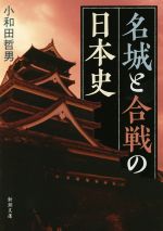 【中古】 名城と合戦の日本史 新潮文庫／小和田哲男(著者)