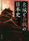 【中古】 名城と合戦の日本史 新潮文庫／小和田哲男(著者)