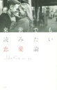 【中古】 来世でも読みたい恋愛論/ジョン・キム(著者)