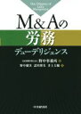 【中古】 M&Aの労務デューデリジェンス/野中健次(著者),請川博美(著者),井上大輔(著者),野中事務所(編者)