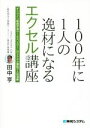 【中古】 100年に1人の逸材になるエクセル講座 オンライン動画学習サービス“スクー”のエクセル講座で人気沸騰／田中亨(著者)