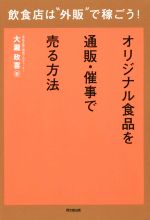 【中古】 飲食店は“外販”で稼ごう！　オリジナル食品を通販・催事で売る方法 DO　BOOKS／大瀧政喜(著者)