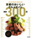 【中古】 京都のおいしいグルメガイド 厳選300店 見つかる!探せる!使える!お店/実用書