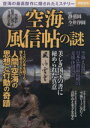 【中古】 空海　風信帖の謎 空海の最高傑作に隠されたミステリー 別冊宝島2391／静慈円(その他),今井淨円(その他) 1