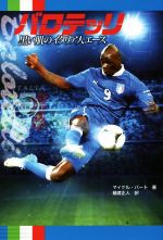 【中古】 バロテッリ　黒い肌のイタリア人エース ポプラ社ノンフィクション24／マイケル・パート(著者)..