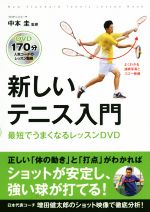 【中古】 新しいテニス入門 最短上達レッスンDVD／中