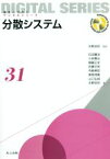 【中古】 分散システム 未来へつなぐデジタルシリーズ31／石田賢治(著者),小林真也(著者),齋藤正史(著者),佐藤文明(著者),寺島美昭(著者)