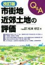  Q＆A　市街地近郊土地の評価　改訂版／松本好正(著者)