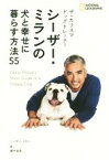 【中古】 ザ・カリスマドッグトレーナー　シーザー・ミランの犬と幸せに暮らす方法55／シーザー・ミラン(著者),藤井留美(訳者),ナショナルジオグラフィック