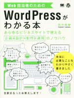 【中古】 Web担当者のためのWordPressがわかる本 あらゆるビジネスサイトで使える企画・設計・制作・運用のノウハウ／田中勇輔(著者)