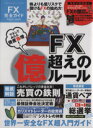 【中古】 FX完全ガイド マネしてみたら資産急増! 100%ムックシリーズ完全ガイドシリーズ103/晋遊舎
