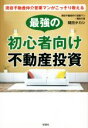  現役不動産仲介営業マンがこっそり教える　最強の初心者向け不動産投資／関田タカシ(著者)